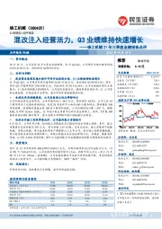 徐工机械21年三季度业绩预告点评：混改注入经营活力，Q3业绩维持快速增长