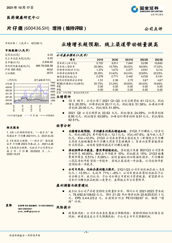 业绩增长超预期，线上渠道带动销量提高