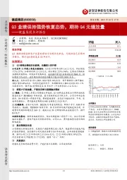 健盛集团点评报告：Q3业绩保持强势恢复态势，期待Q4无缝放量