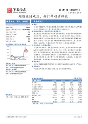 短期业绩承压，新订单稳步释放