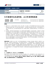 9月销量环比改善明显,主力车型持续热销