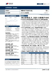 2021年三季报预告：新品持续发力，3Q21业绩稳中向好