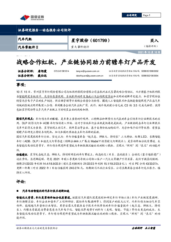 重大事件快评：战略合作虹软，产业链协同助力前瞻车灯产品开发