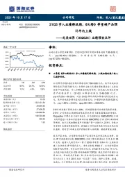 业绩预告点评：21Q3步入业绩释放期，《幻塔》等重磅产品预计年内上线