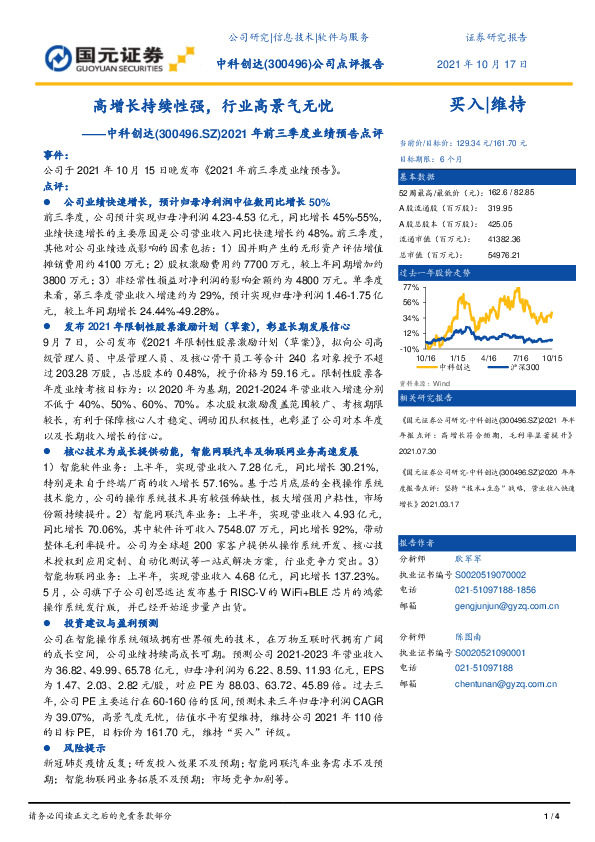 2021年前三季度业绩预告点评：高增长持续性强，行业高景气无忧