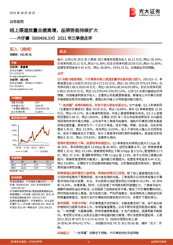 2021年三季报点评：线上渠道放量业绩高增，品牌势能持续扩大