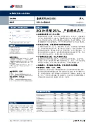 2021年三季报点评：3Q扣非增26%，产能释放在即