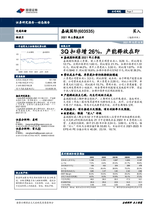 2021年三季报点评：3Q扣非增26%，产能释放在即