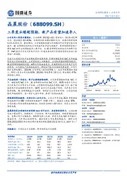 三季度业绩超预期，新产品有望加速导入