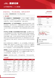 首次覆盖报告：渠道优化，多品类发展，扬帆启新章