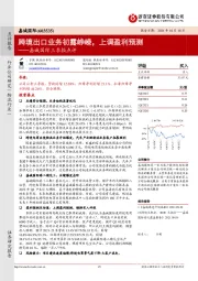 嘉诚国际三季报点评：跨境出口业务初露峥嵘，上调盈利预测