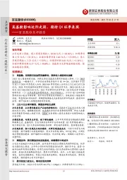 百亚股份点评报告：高基数影响边际走弱，期待Q4旺季表现