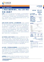 三季报业绩持续增长，MiniLED固晶设备大幅提升