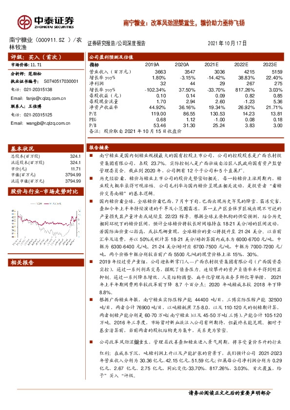南宁糖业：改革风劲涅槃重生，糖价助力亟待飞扬