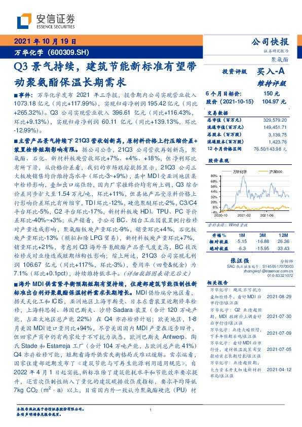 Q3景气持续，建筑节能新标准有望带动聚氨酯保温长期需求