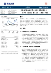 事件点评（含季报和年报）：Q3盈利能力创新高，秋肥季有望继续发力