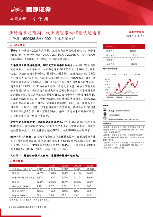 2021年三季报点评：业绩增长超预期，线上渠道带动销量快速增长