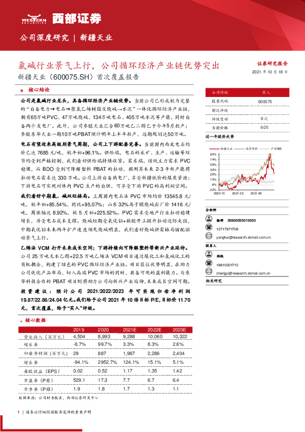 首次覆盖报告：氯碱行业景气上行，公司循环经济产业链优势突出