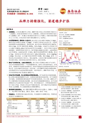 品牌力持续强化，渠道稳步扩张