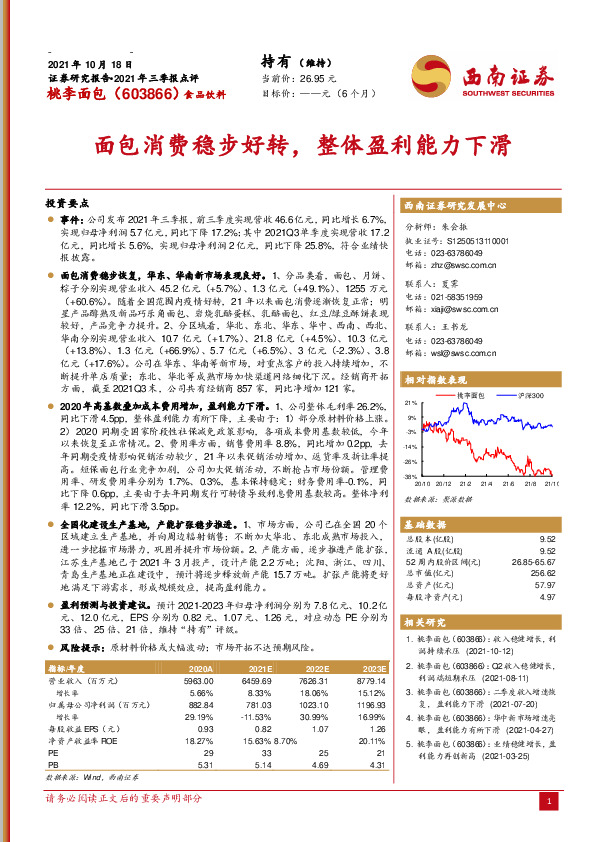 2021年三季报点评：面包消费稳步好转，整体盈利能力下滑