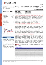 公司信息更新报告:2021Q3土地收储影响非经损益,下游需求景气分化