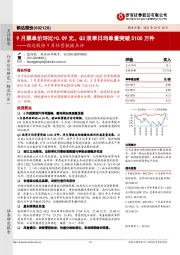 韵达股份9月经营数据点评：9月票单价环比+0.09元，Q3淡季日均单量突破5100万件