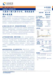 大基金二期入股子公司,清洗设备有望加速发展