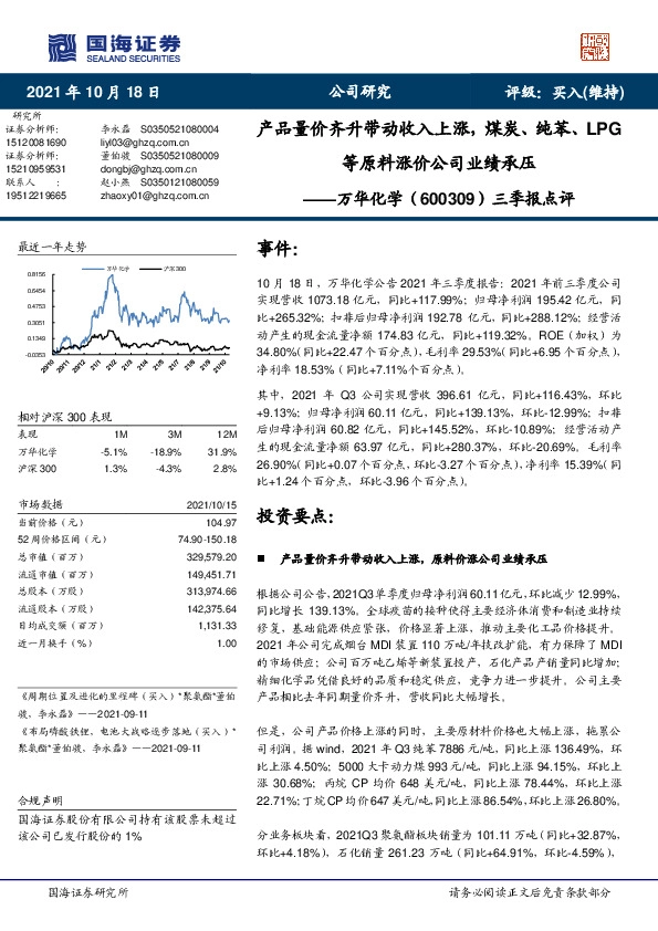 三季报点评：产品量价齐升带动收入上涨，煤炭、纯苯、LPG等原料涨价公司业绩承压