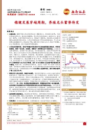 2021年三季报点评：稳健发展穿越周期，养殖龙头蓄势待发