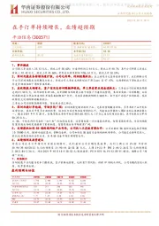 在手订单持续增长,业绩超预期