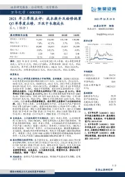 2021年三季报点评：成本提升及检修拖累Q3单季度业绩，不改中长期成长