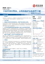 奥特维公司公告点评：中标宇泽半导体，公司单晶炉业务再下一城