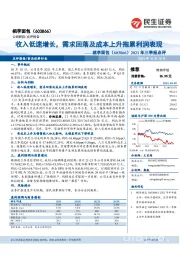 2021年三季报点评：收入低速增长，需求回落及成本上升拖累利润表现