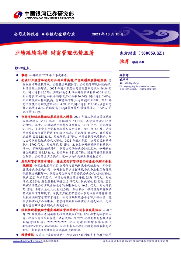 业绩延续高增 财富管理优势显著