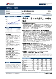 2021年三季报点评：草甘膦、有机硅高景气，业绩超预期