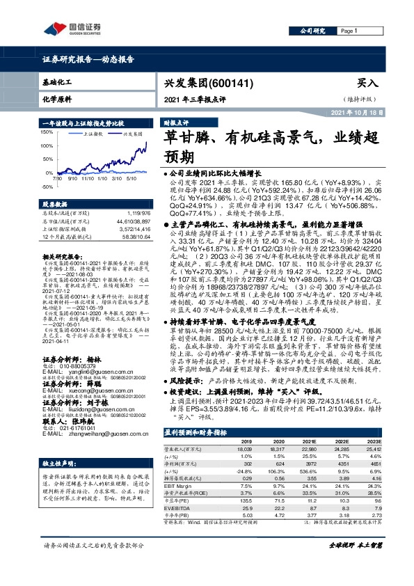 2021年三季报点评：草甘膦、有机硅高景气，业绩超预期