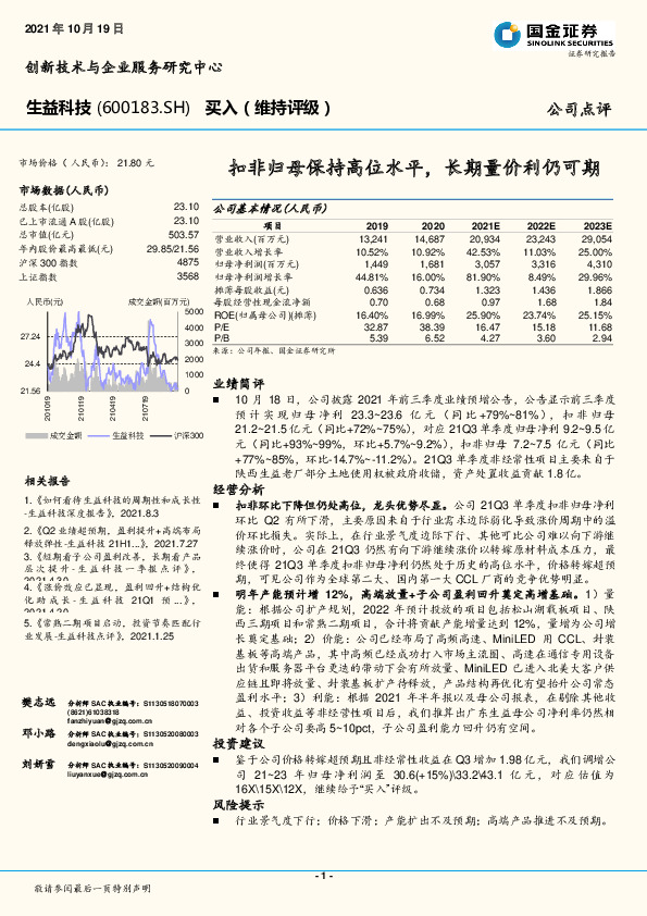 扣非归母保持高位水平，长期量价利仍可期