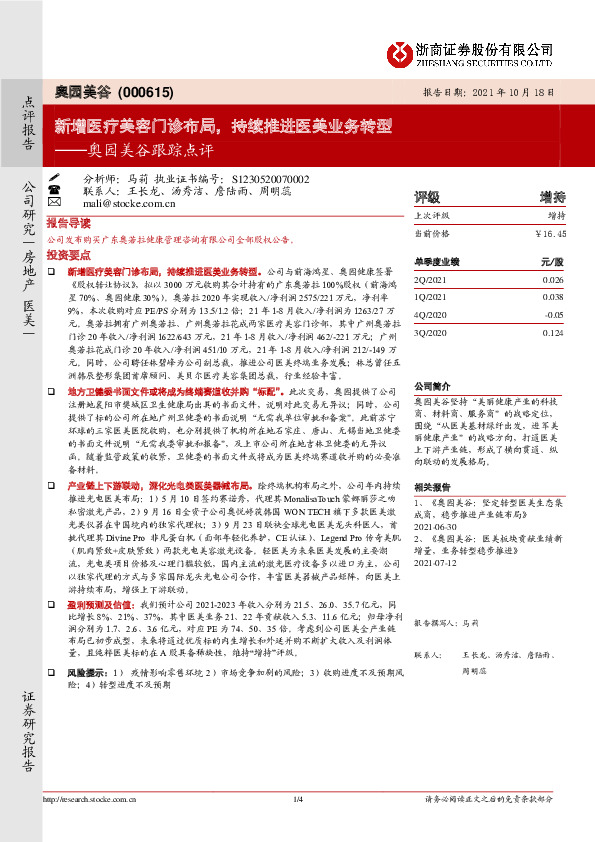 奥园美谷跟踪点评：新增医疗美容门诊布局，持续推进医美业务转型