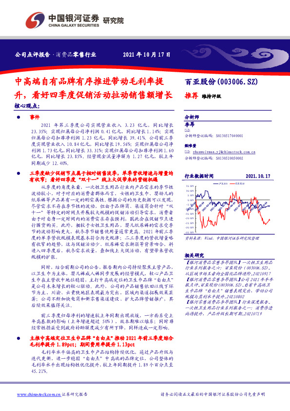 中高端自有品牌有序推进带动毛利率提升，看好四季度促销活动拉动销售额增长