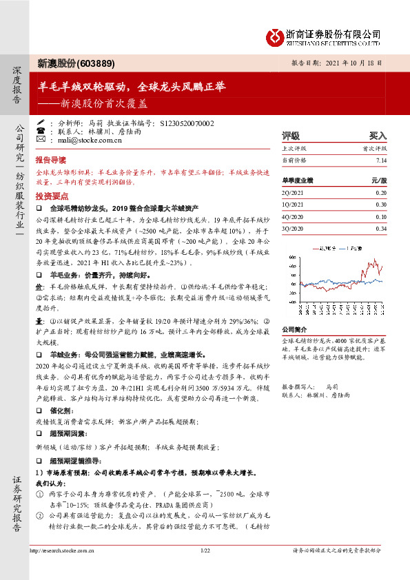新澳股份首次覆盖：羊毛羊绒双轮驱动，全球龙头风鹏正举