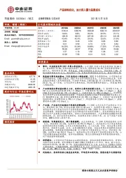 产品结构优化，加大投入蓄力品牌成长
