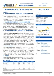 首次覆盖报告：智能制造快速发展，商业模式优化升级