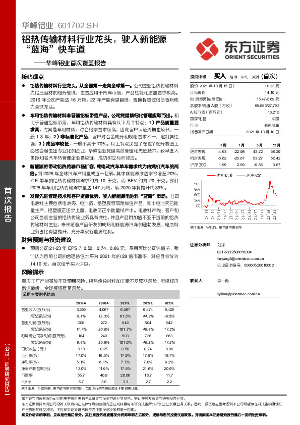华峰铝业首次覆盖报告：铝热传输材料行业龙头，驶入新能源“蓝海”快车道
