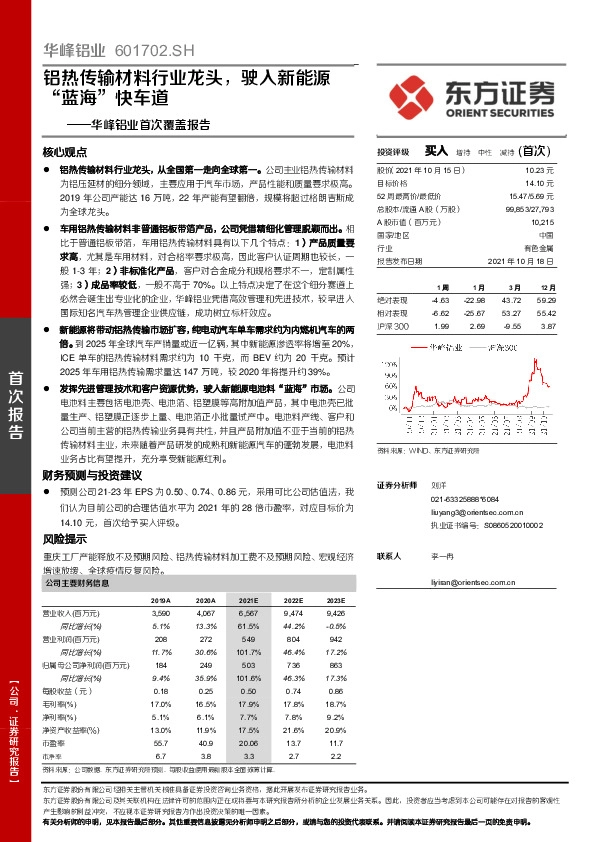 华峰铝业首次覆盖报告：铝热传输材料行业龙头，驶入新能源“蓝海”快车道