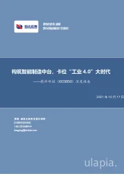 深度报告：构筑智能制造中台，卡位“工业4.0”大时代