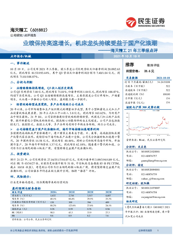 海天精工21年三季报点评：业绩保持高速增长，机床龙头持续受益于国产化浪潮