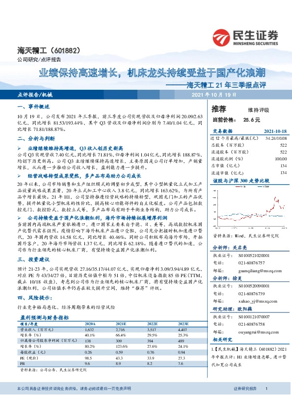 海天精工21年三季报点评：业绩保持高速增长，机床龙头持续受益于国产化浪潮