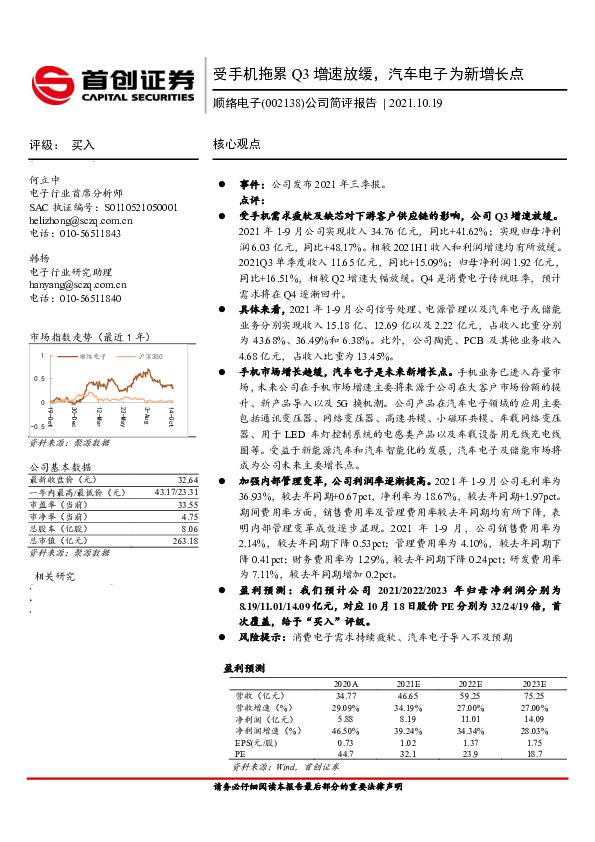 公司简评报告：受手机拖累Q3增速放缓，汽车电子为新增长点