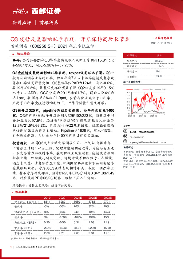 2021年三季报点评：Q3疫情反复影响旺季表现，开店保持高增长节奏