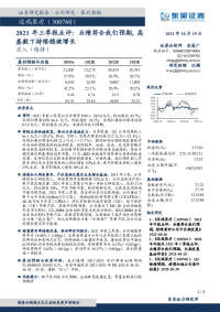2021年三季报点评:业绩符合我们预期,高基数下持续稳健增长